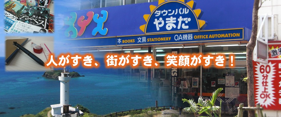 タウンパルやまだ　有限会社 山田書店